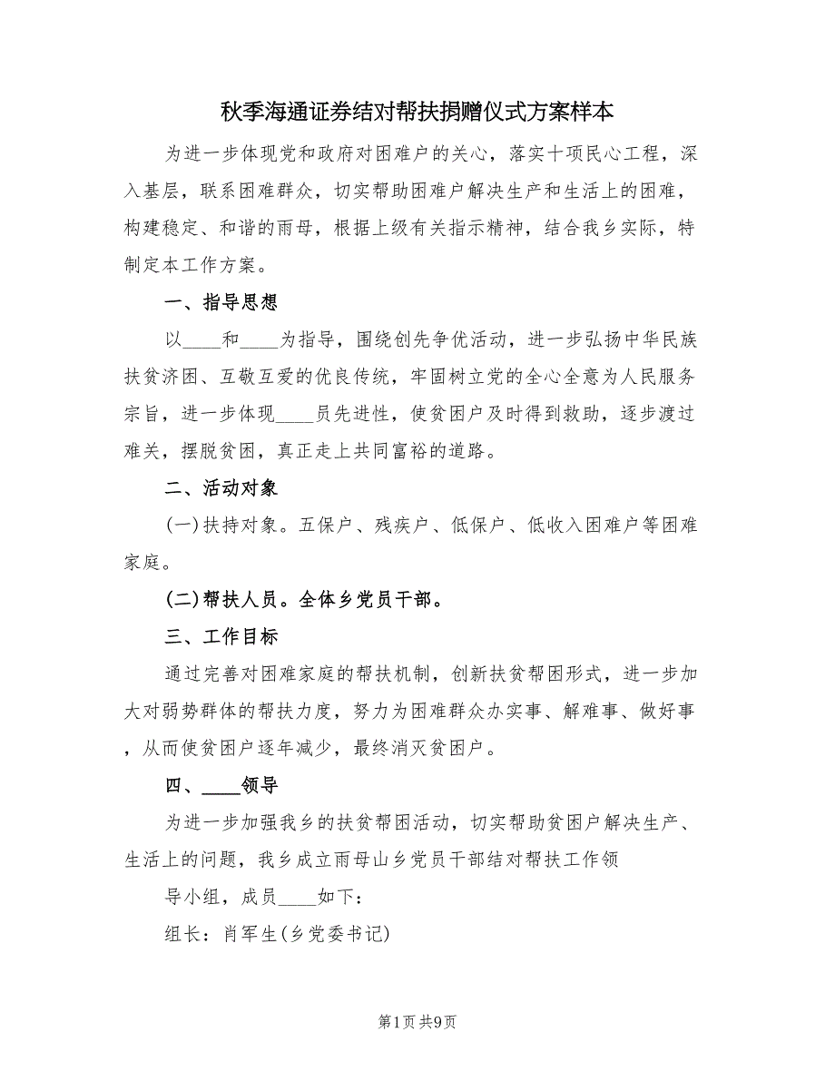 秋季海通证券结对帮扶捐赠仪式方案样本（三篇）.doc_第1页