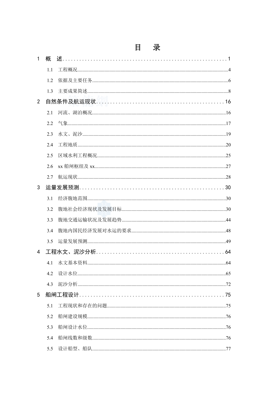 某大型船闸建设项目可行性研究报告_第1页