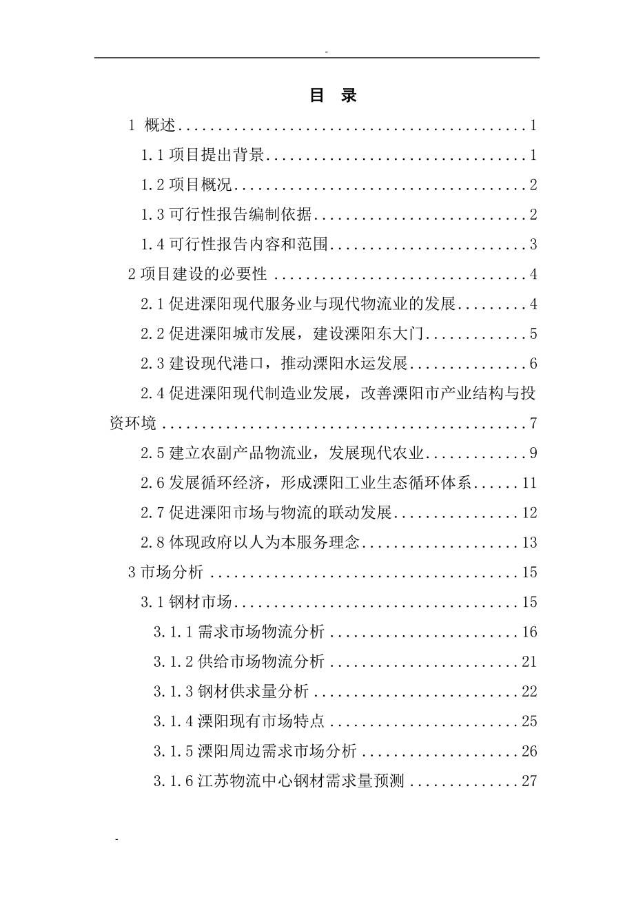 江苏某某地区现代化物流中心建设项目可行性分析论证报告.doc_第1页