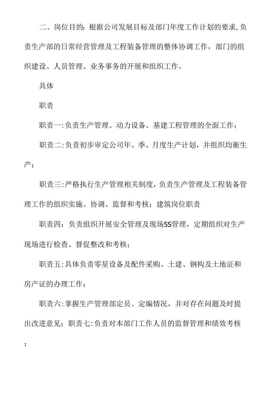 生产部长岗位说明书(通用版).docx_第3页