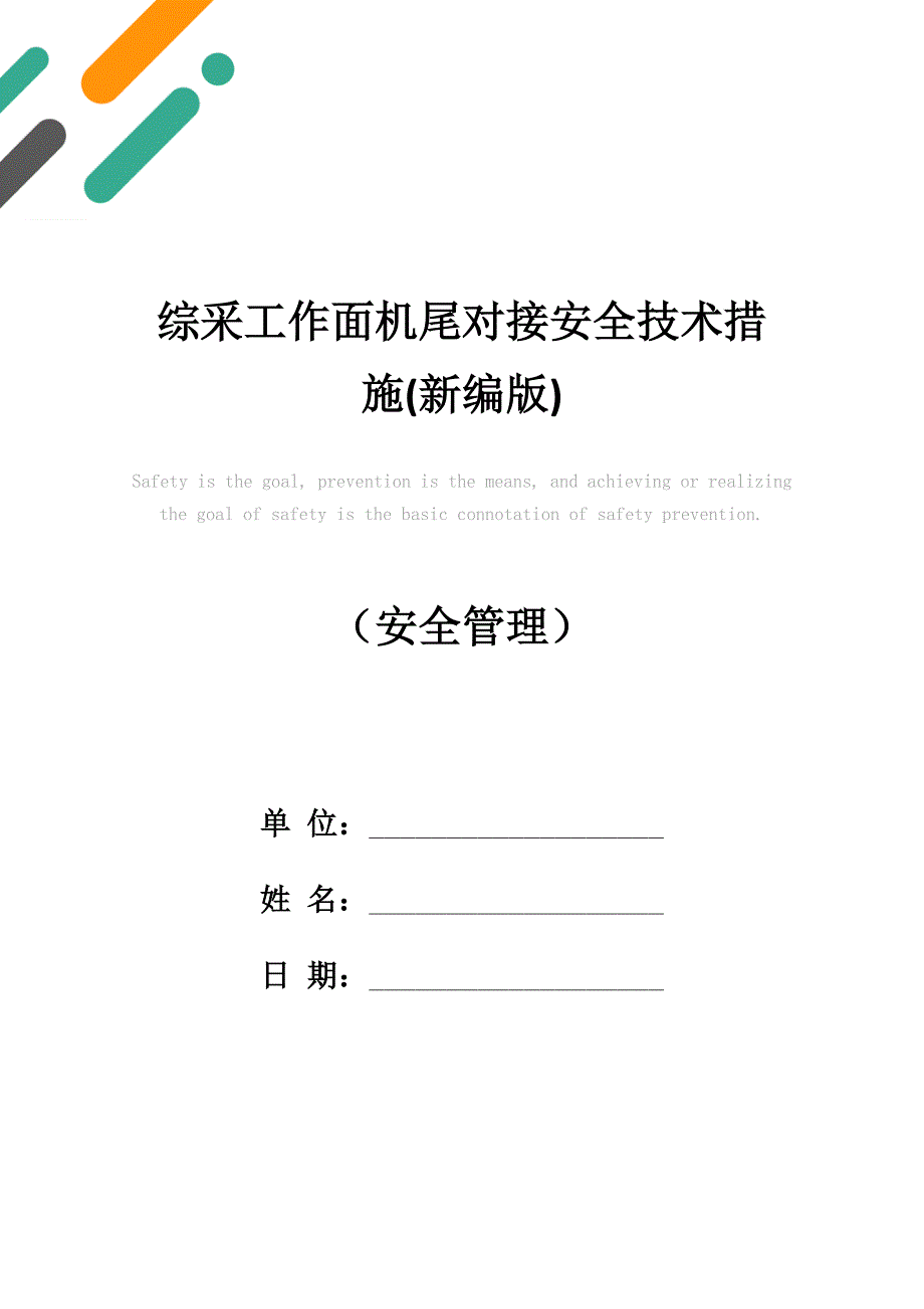 综采工作面机尾对接安全技术措施(新编版)_第1页