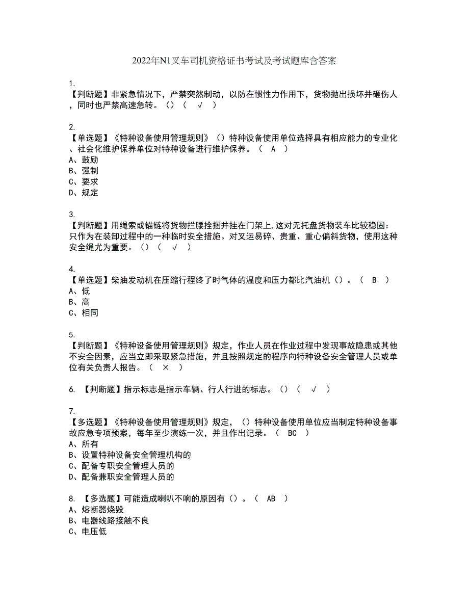 2022年N1叉车司机资格证书考试及考试题库含答案套卷46_第1页