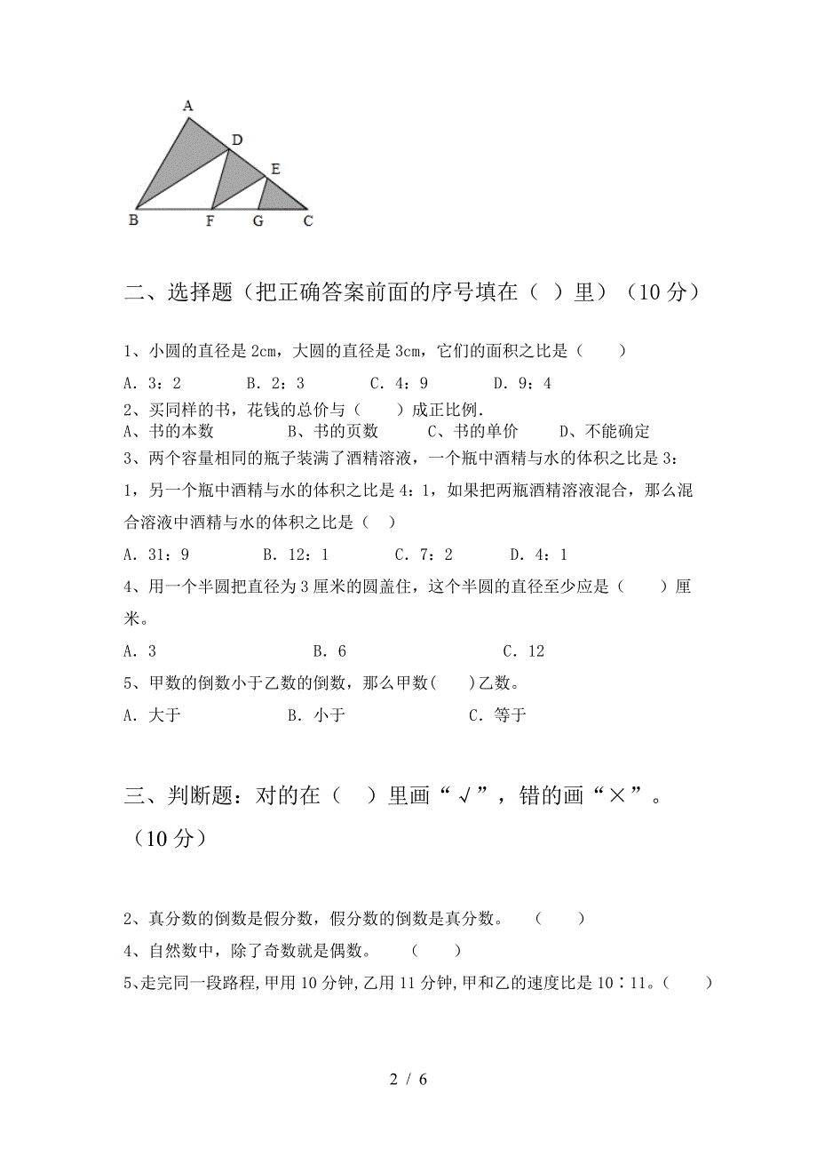 新版部编版六年级数学(下册)第一次月考提升练习题及答案.doc_第2页