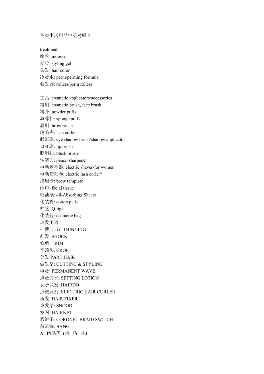 各类生活用品中英对照 2.doc_第1页