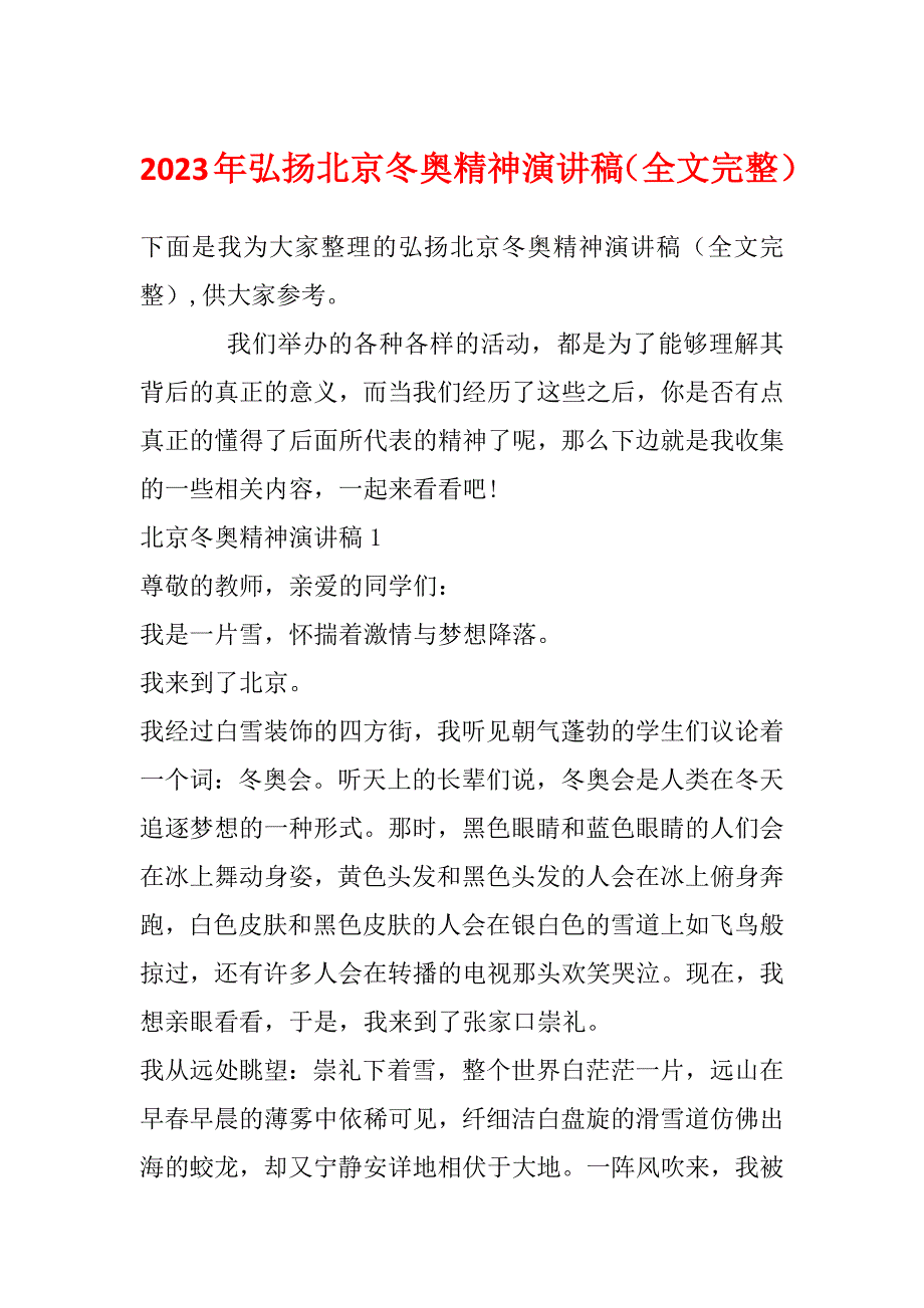 2023年弘扬北京冬奥精神演讲稿（全文完整）_第1页