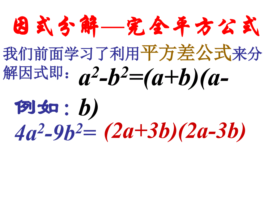 因式分解-完全平方公式_第1页