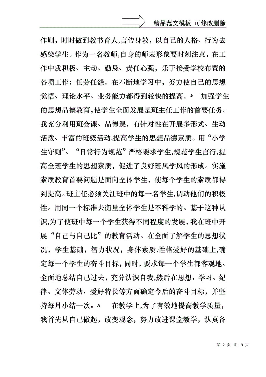 小学教师年度考核述职报告通用6篇_第2页