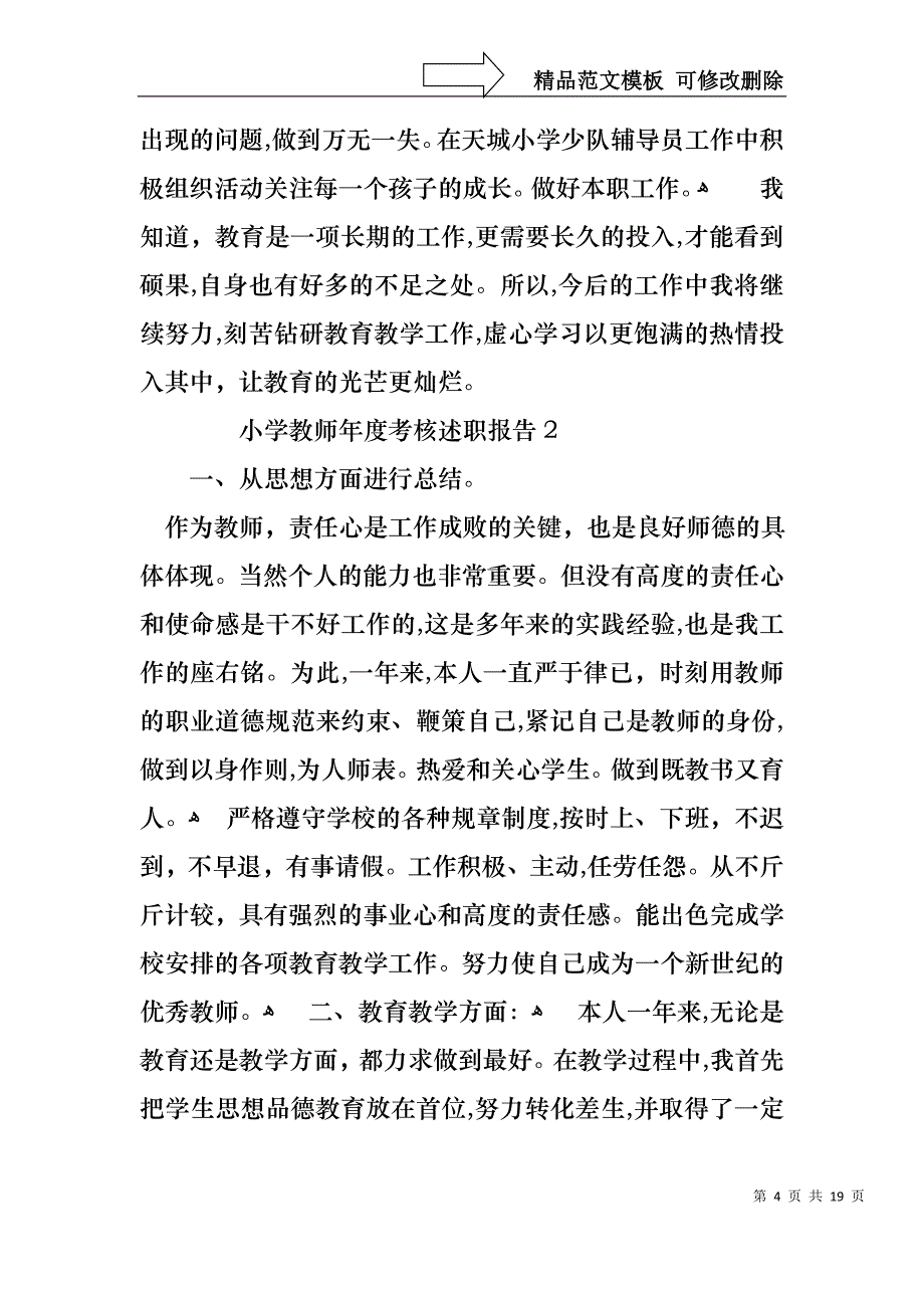 小学教师年度考核述职报告通用6篇_第4页