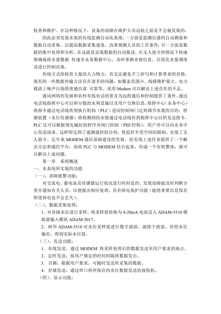 毕业设计论文基于MODEM与ADAM5510构成的水量信息化测控系统_第2页