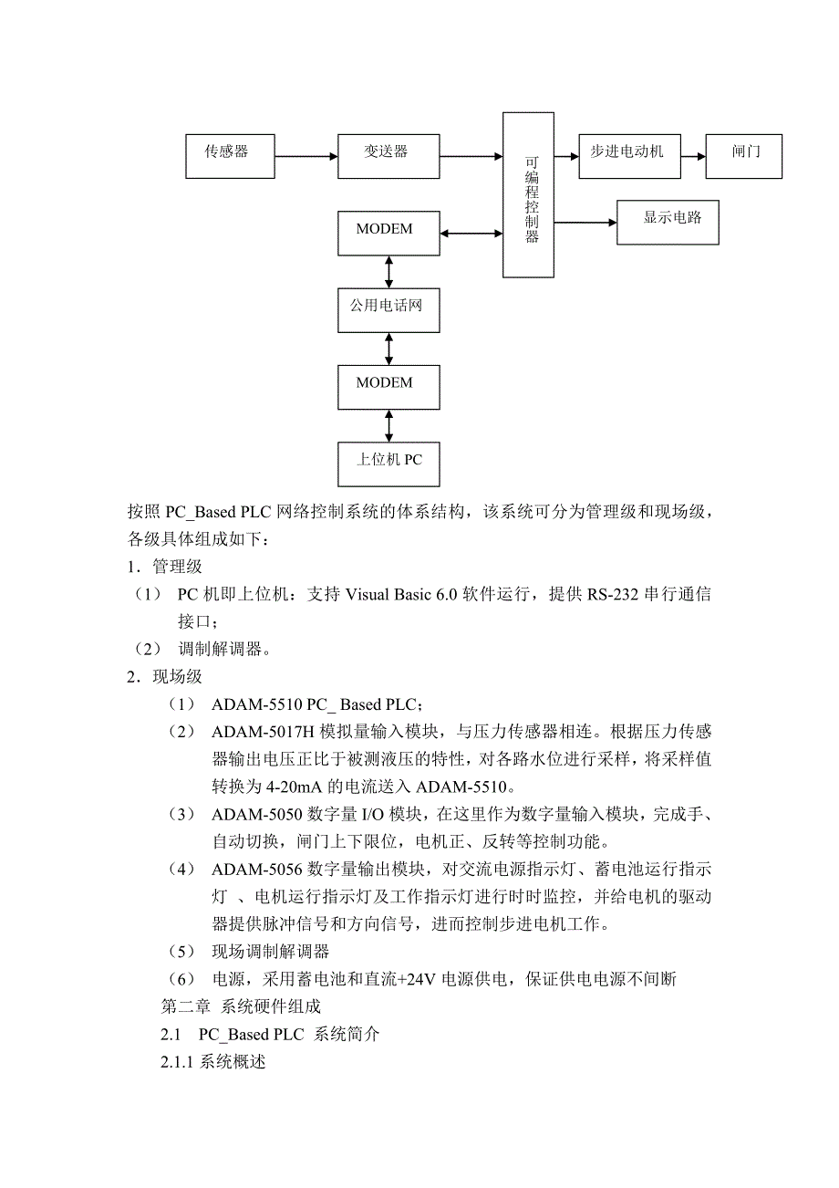 毕业设计论文基于MODEM与ADAM5510构成的水量信息化测控系统_第4页