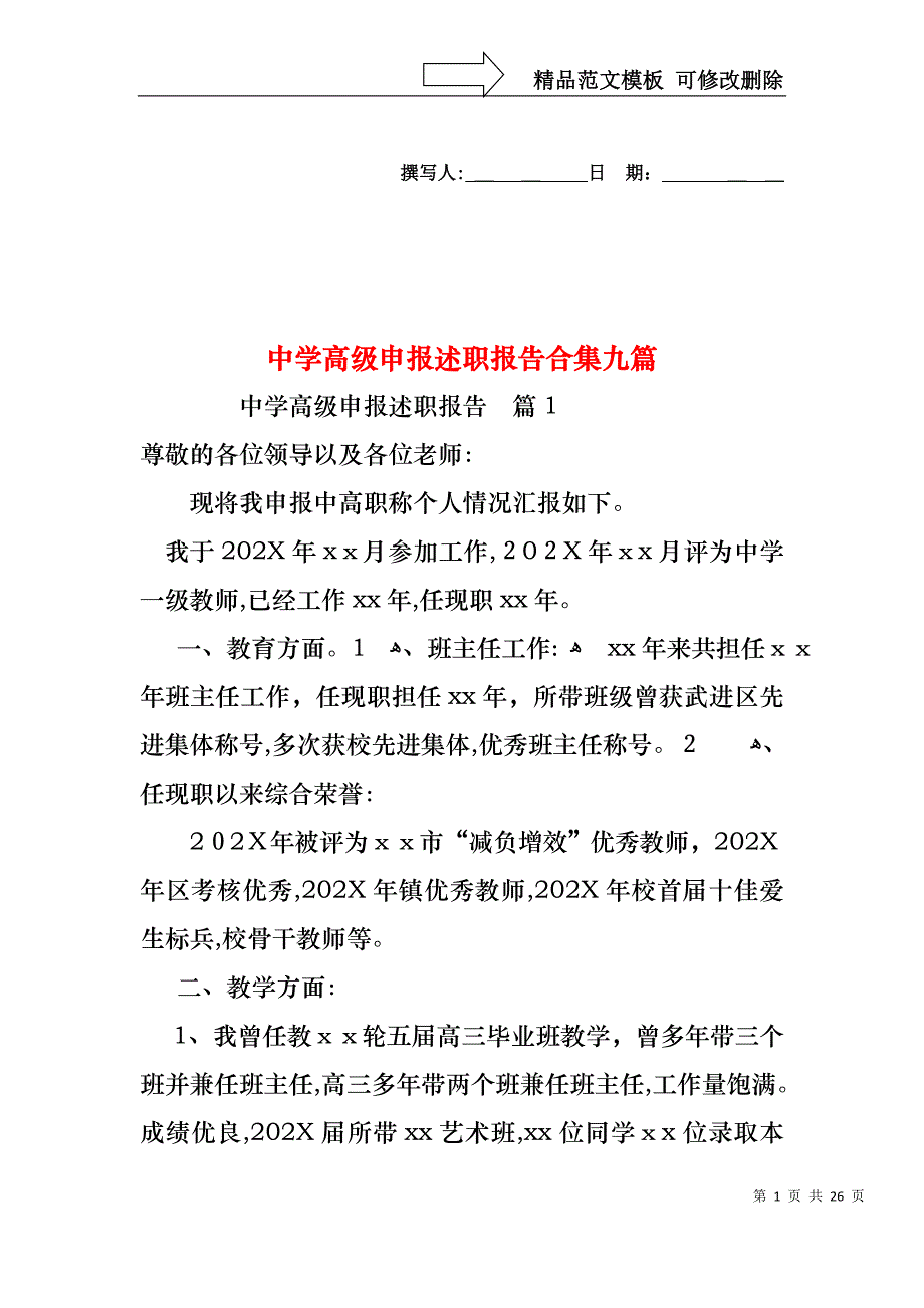 中学高级申报述职报告合集九篇_第1页