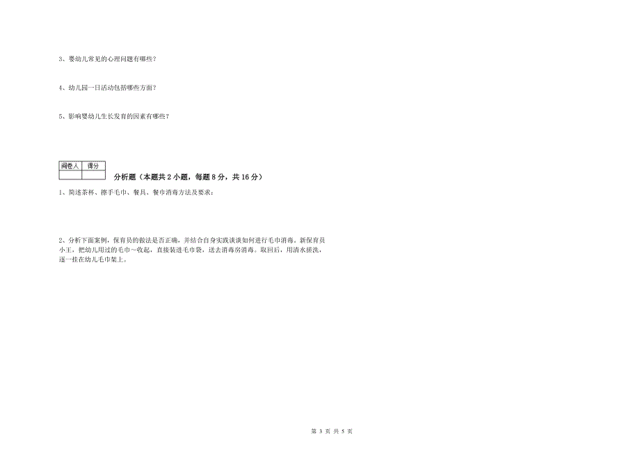 幼儿园二级保育员每周一练试卷C卷 含答案.doc_第3页