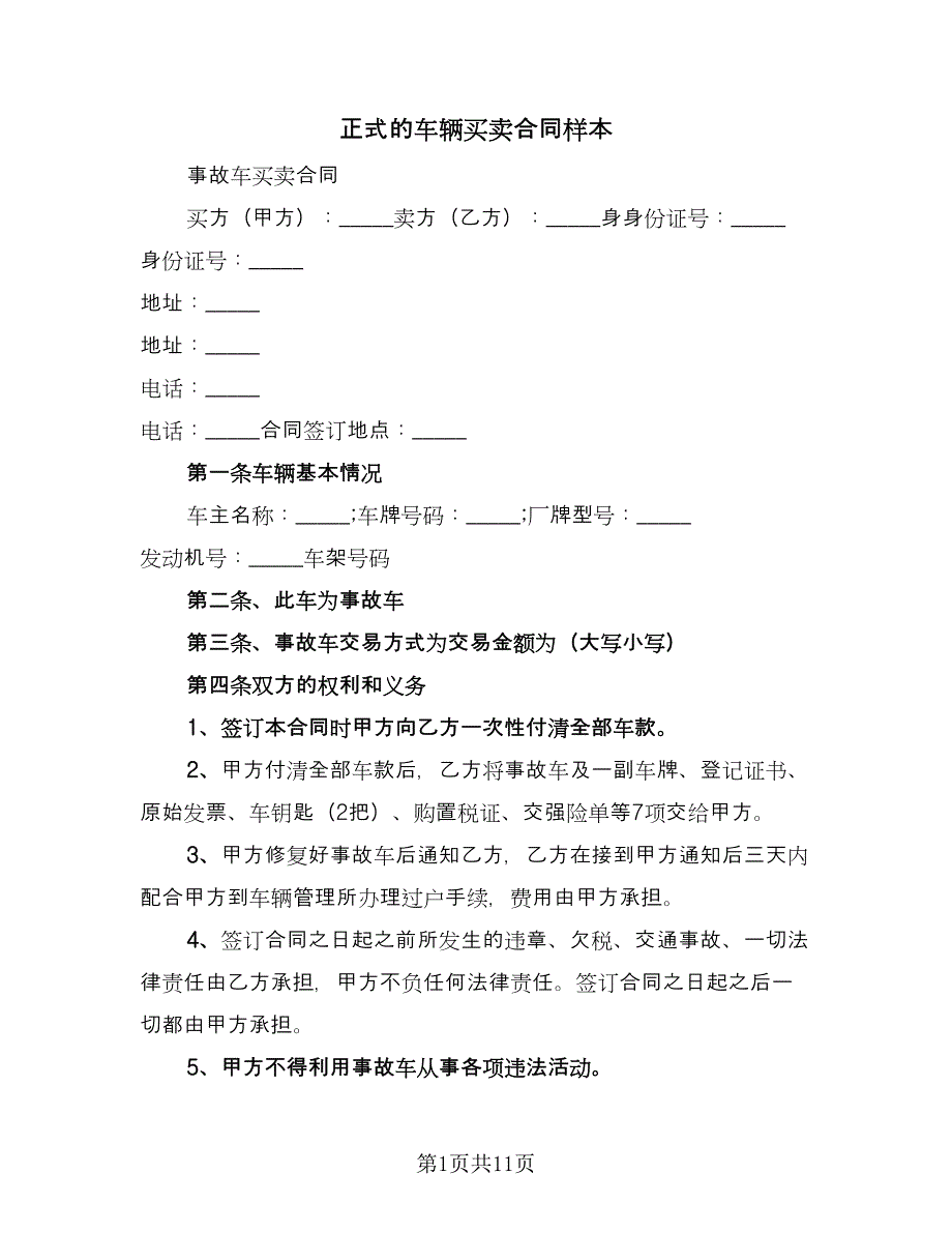 正式的车辆买卖合同样本（5篇）.doc_第1页