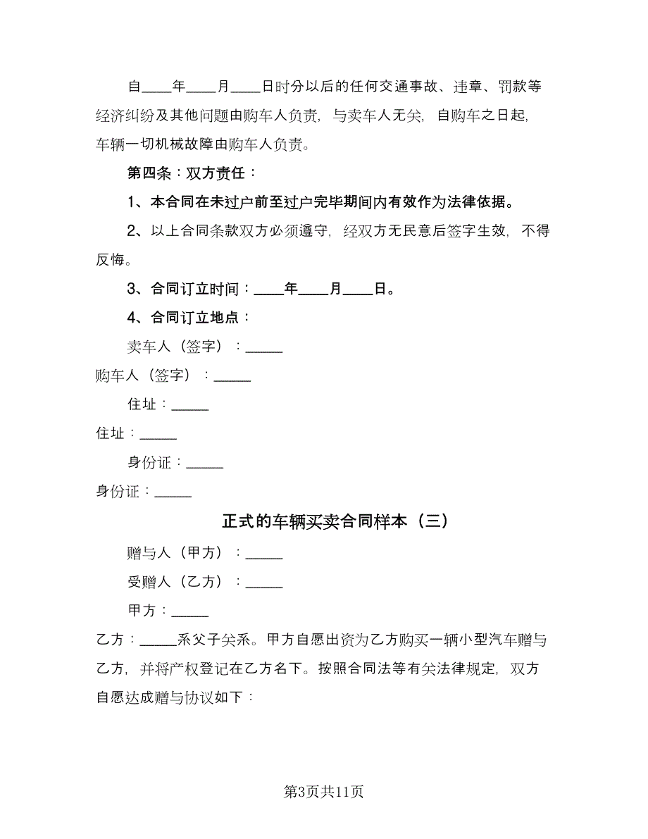 正式的车辆买卖合同样本（5篇）.doc_第3页