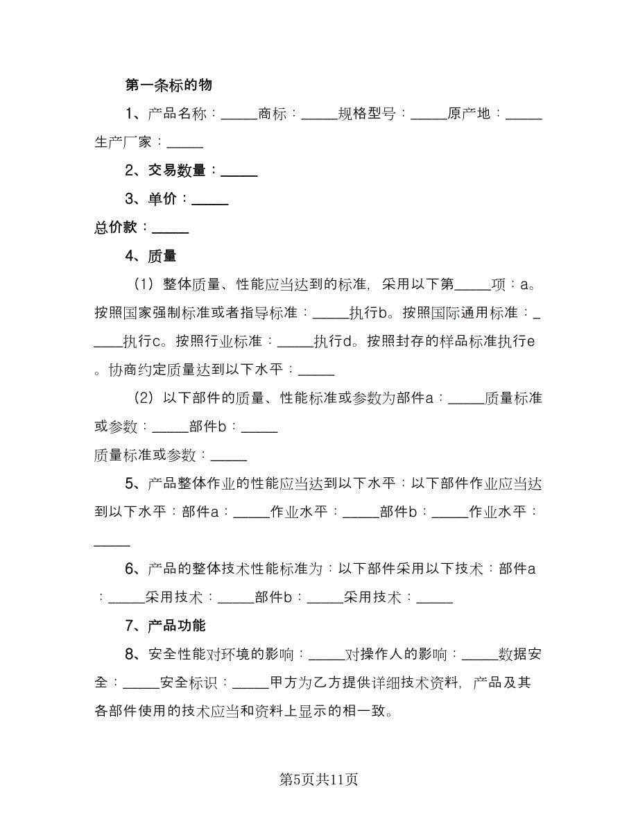 正式的车辆买卖合同样本（5篇）.doc_第5页