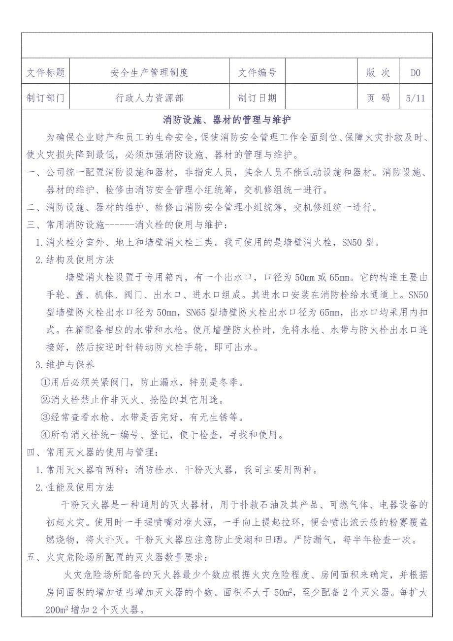 定制家具企业-安全生产管理制度（天选打工人）.docx_第5页