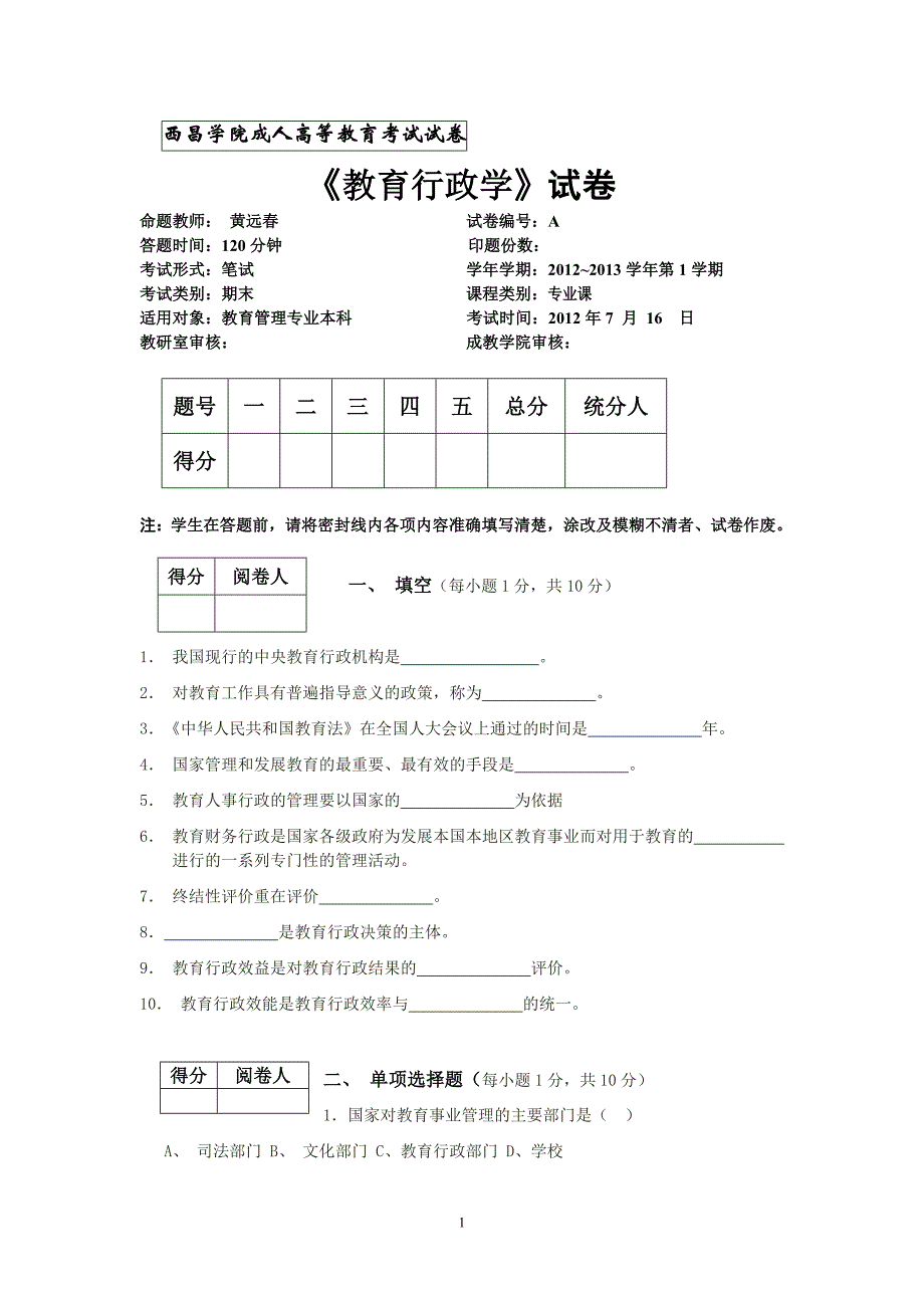 AB教育行政学试卷及答案212年7月[1]_第1页