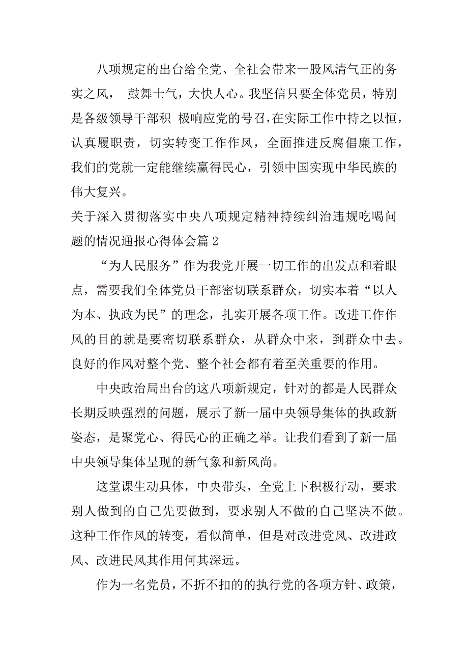 2023年关于深入贯彻落实中央八项规定精神持续纠治违规吃喝问题的情况通报心得体会14篇_第4页