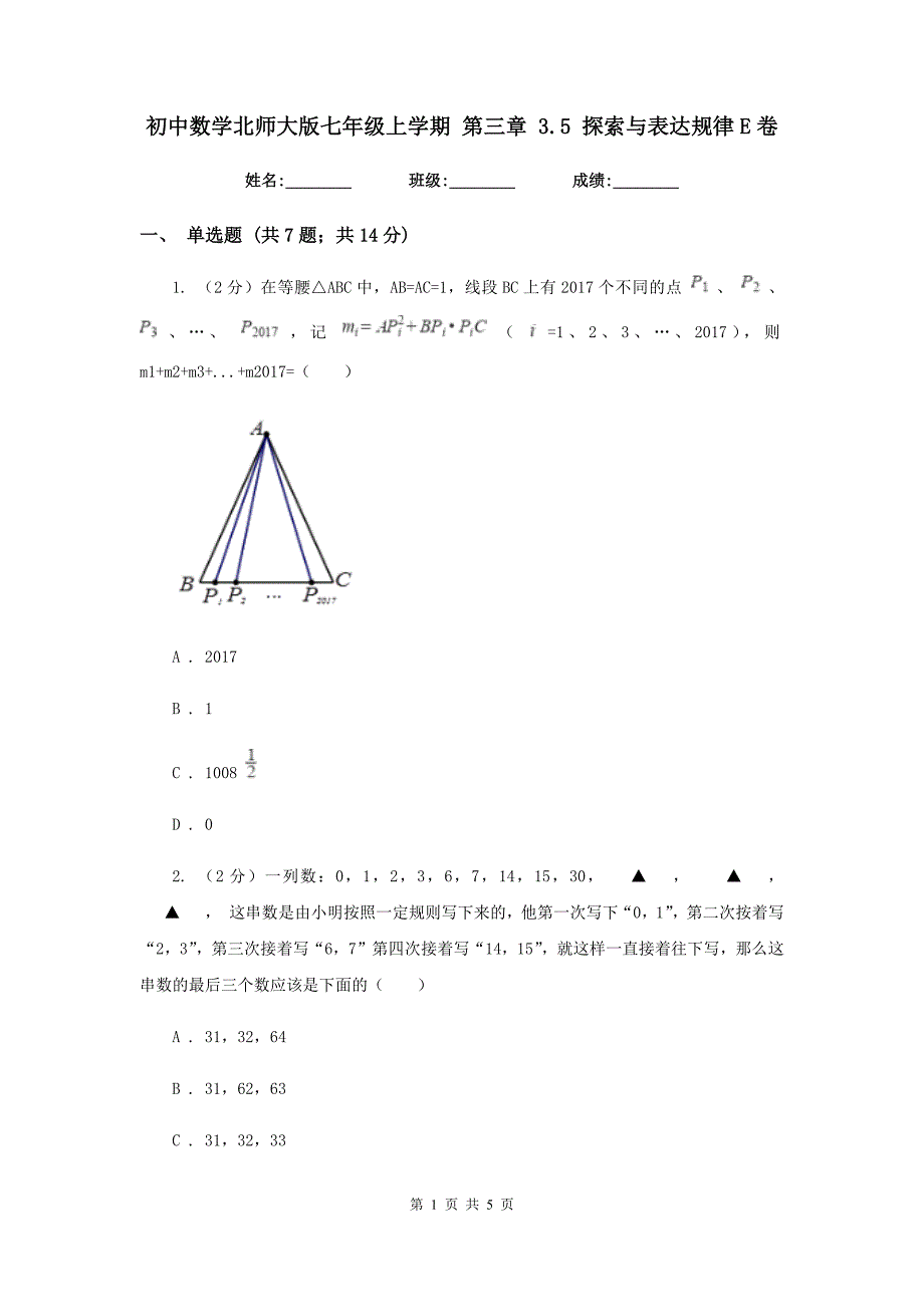 初中数学北师大版七年级上学期第三章3.5探索与表达规律E卷_第1页