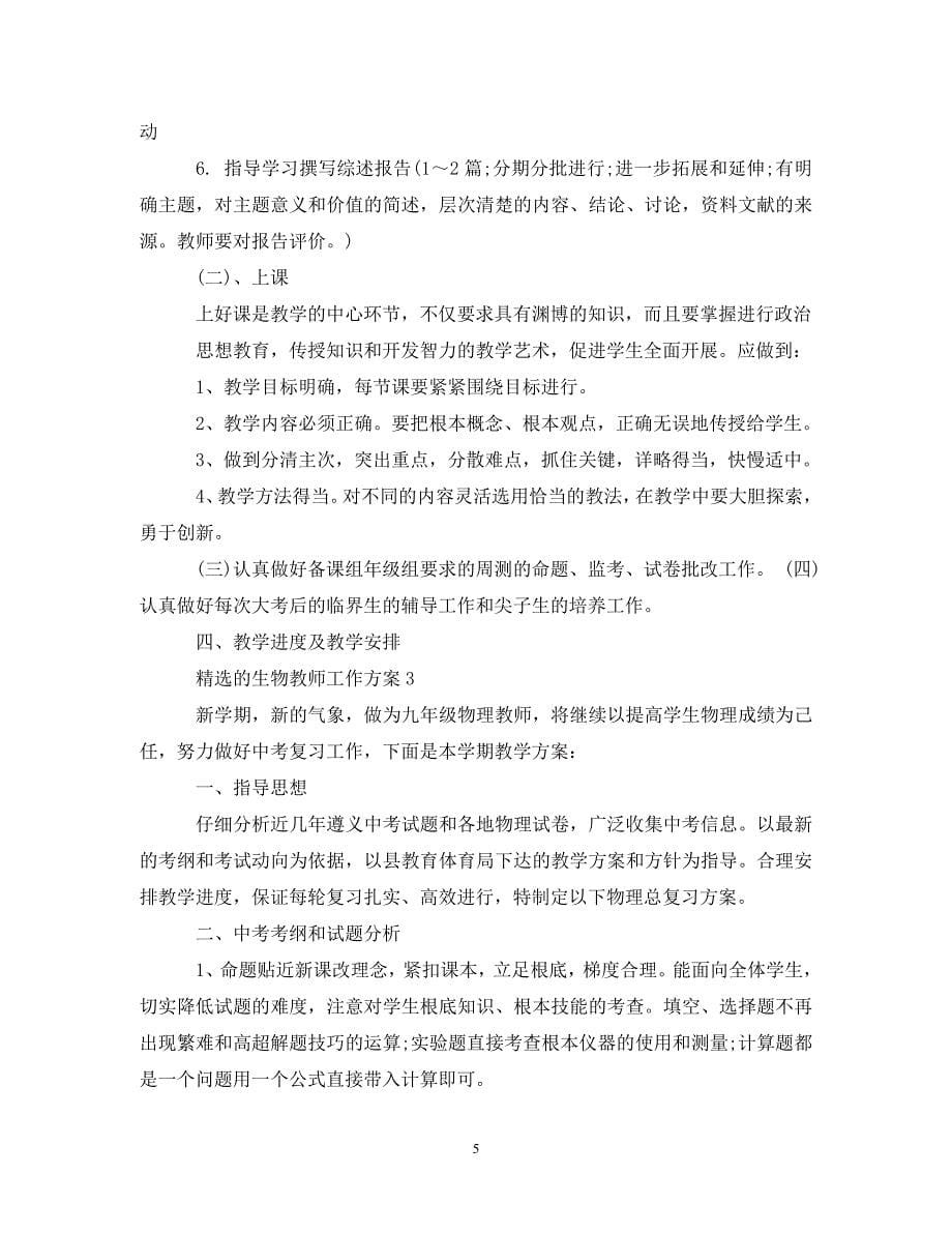 2023年的生物教师工作计划.doc_第5页