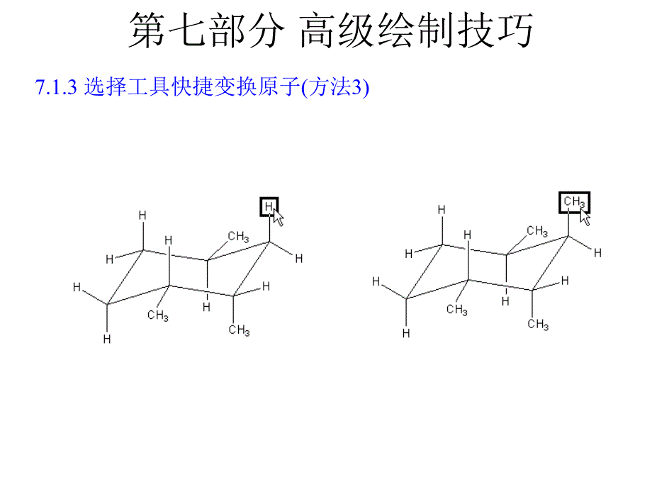 chemdraw07高级绘制技巧_第3页