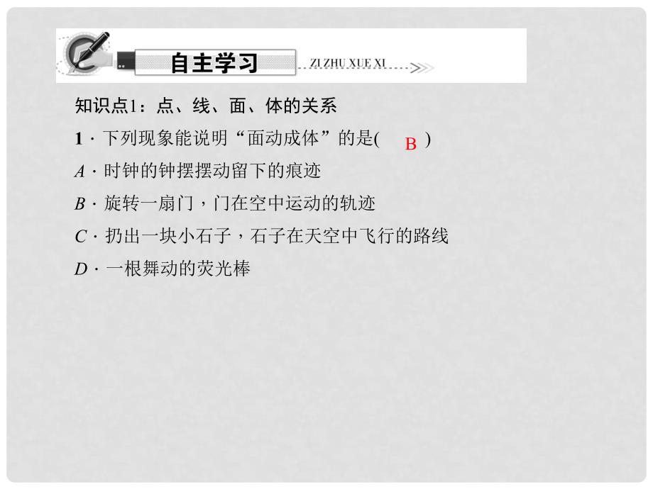 原七年级数学上册 4.1.2 点、线、面、体习题课件 （新版）新人教版_第2页