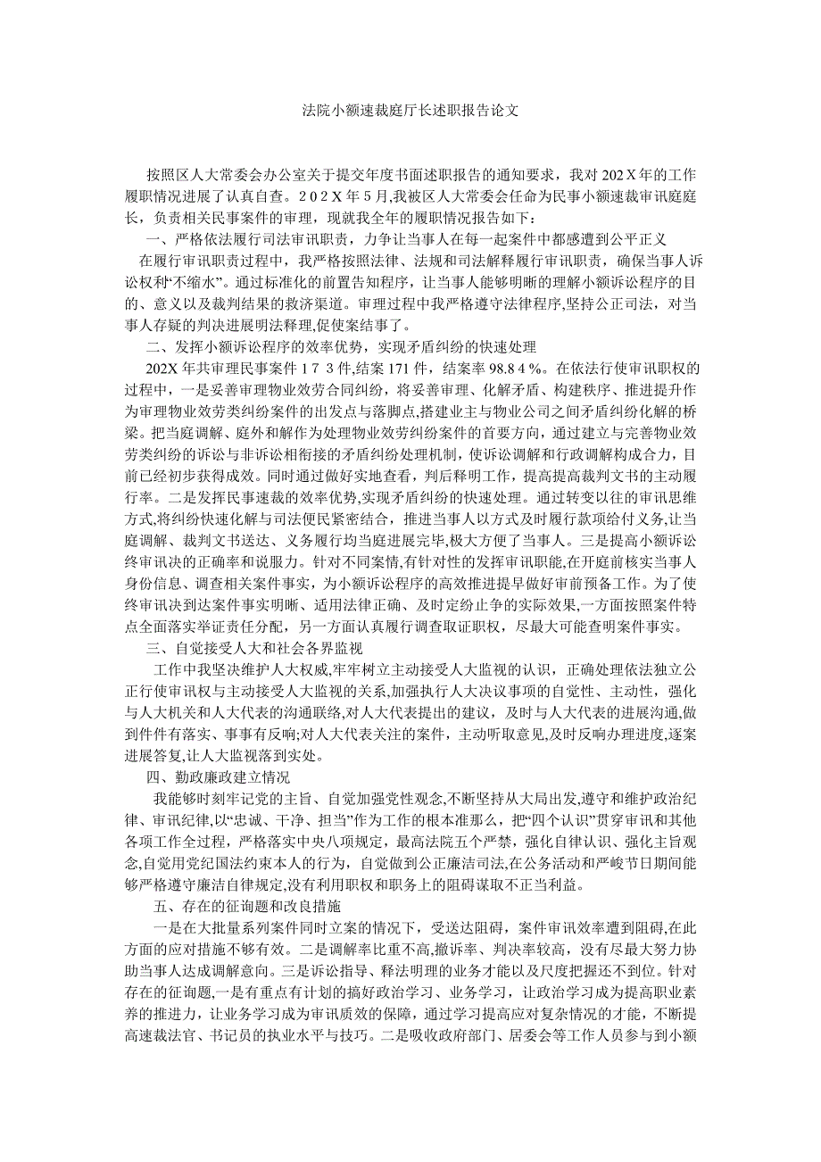 法院小额速裁庭厅长述职报告论文_第1页