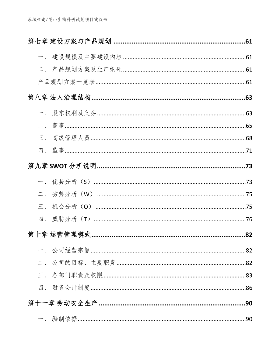 昆山生物科研试剂项目建议书【模板】_第4页