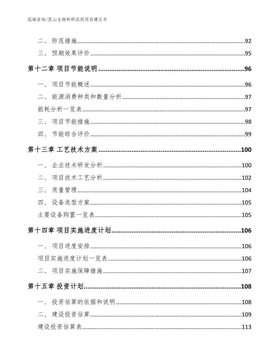 昆山生物科研试剂项目建议书【模板】_第5页