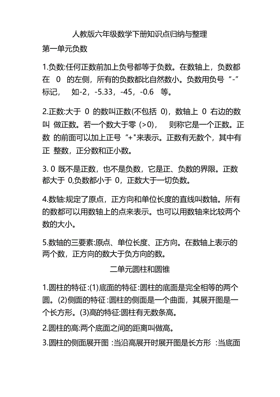 人教版六年级数学下册知识点归纳与整理_第1页