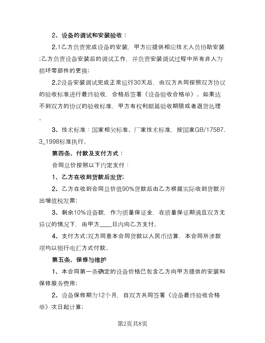 电机购销合同模板（三篇）.doc_第2页