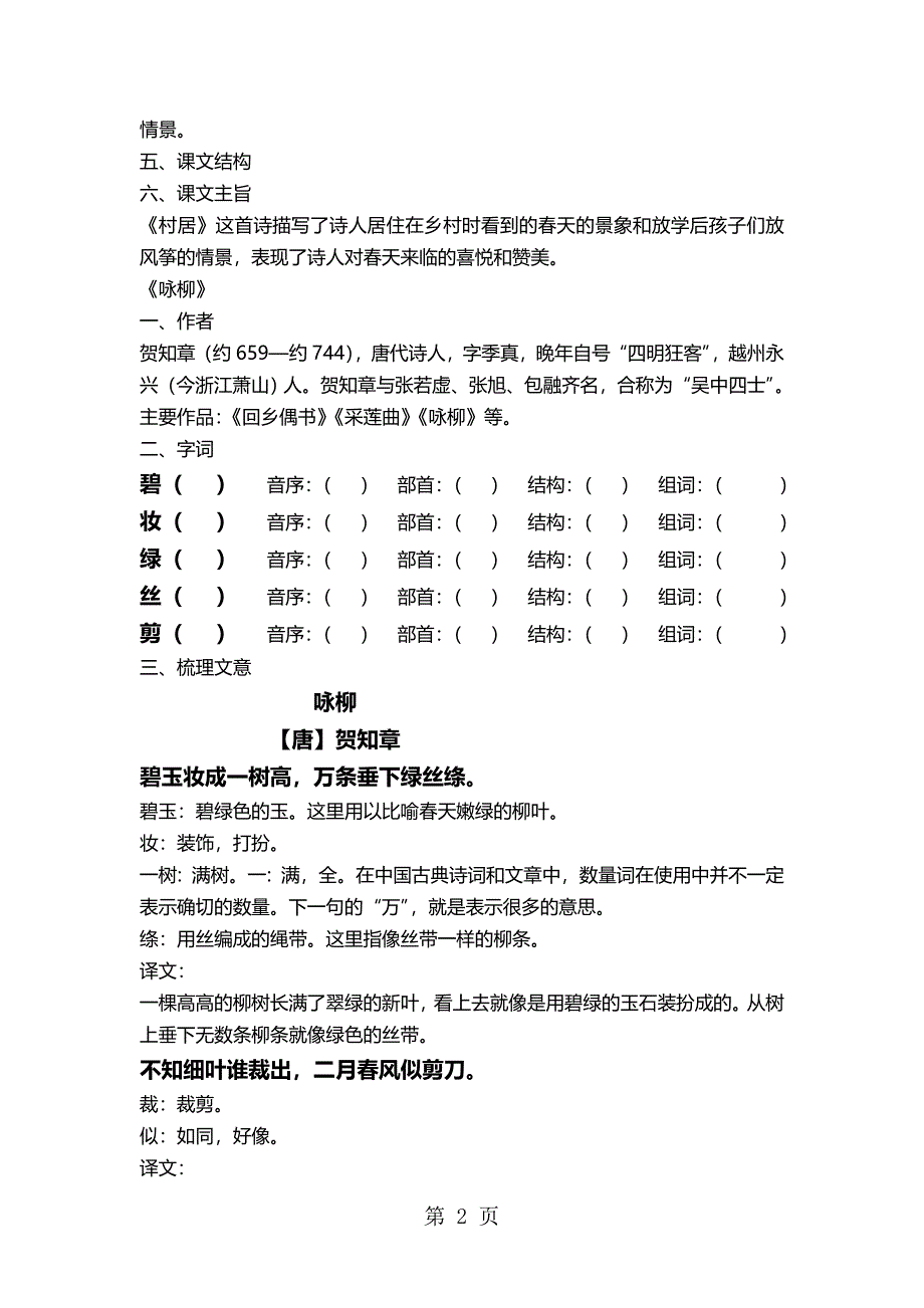 2023年二年级下册语文素材第一单元课文复习一人教部编版.doc_第2页