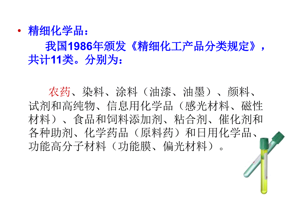 《精细化工概论》PPT课件.ppt_第3页