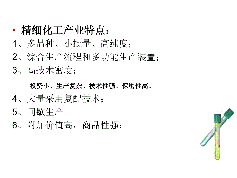 《精细化工概论》PPT课件.ppt_第4页