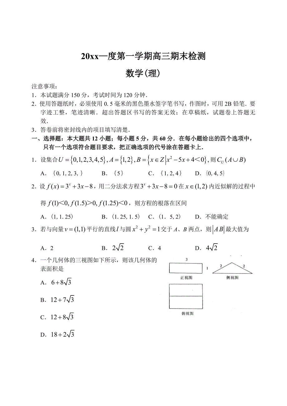 【山东】高三上学期数学理科期末考试试卷_第1页