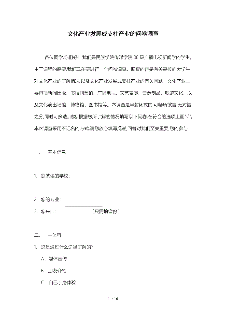 贵州文化产业发展成支柱产业的问卷调查_第1页