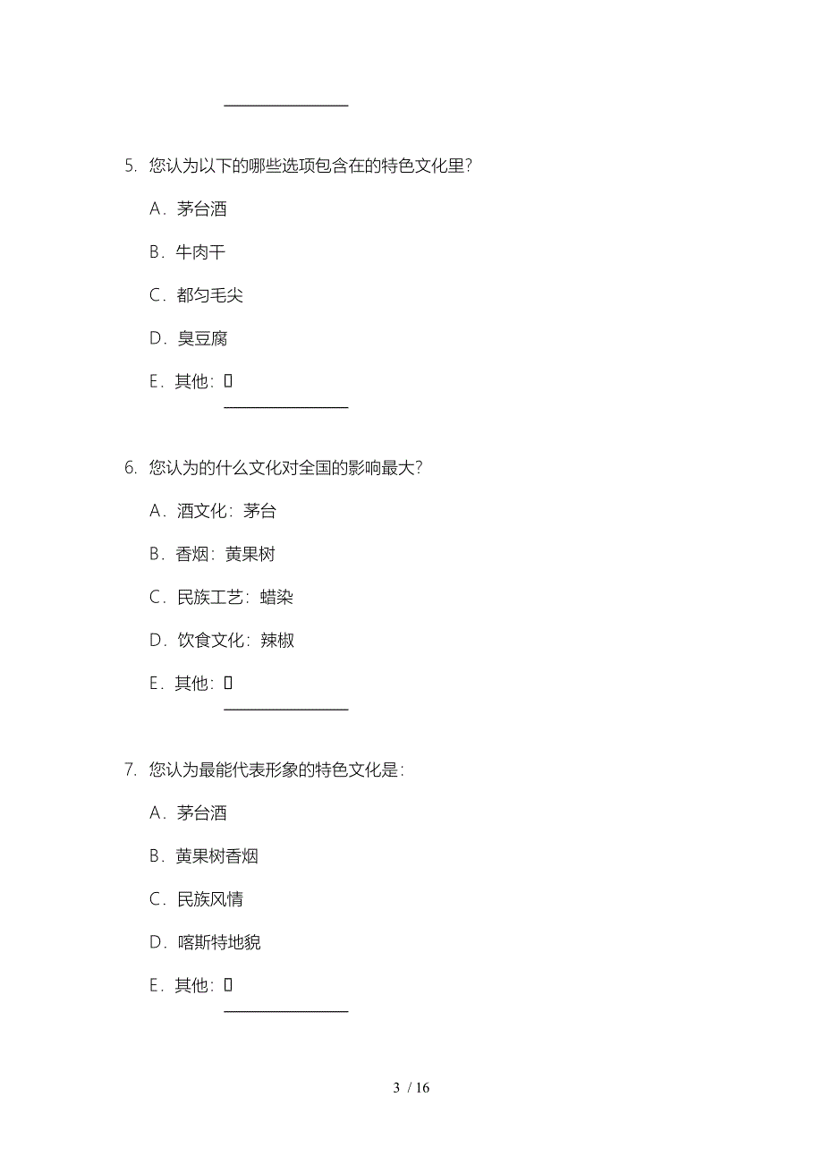 贵州文化产业发展成支柱产业的问卷调查_第3页