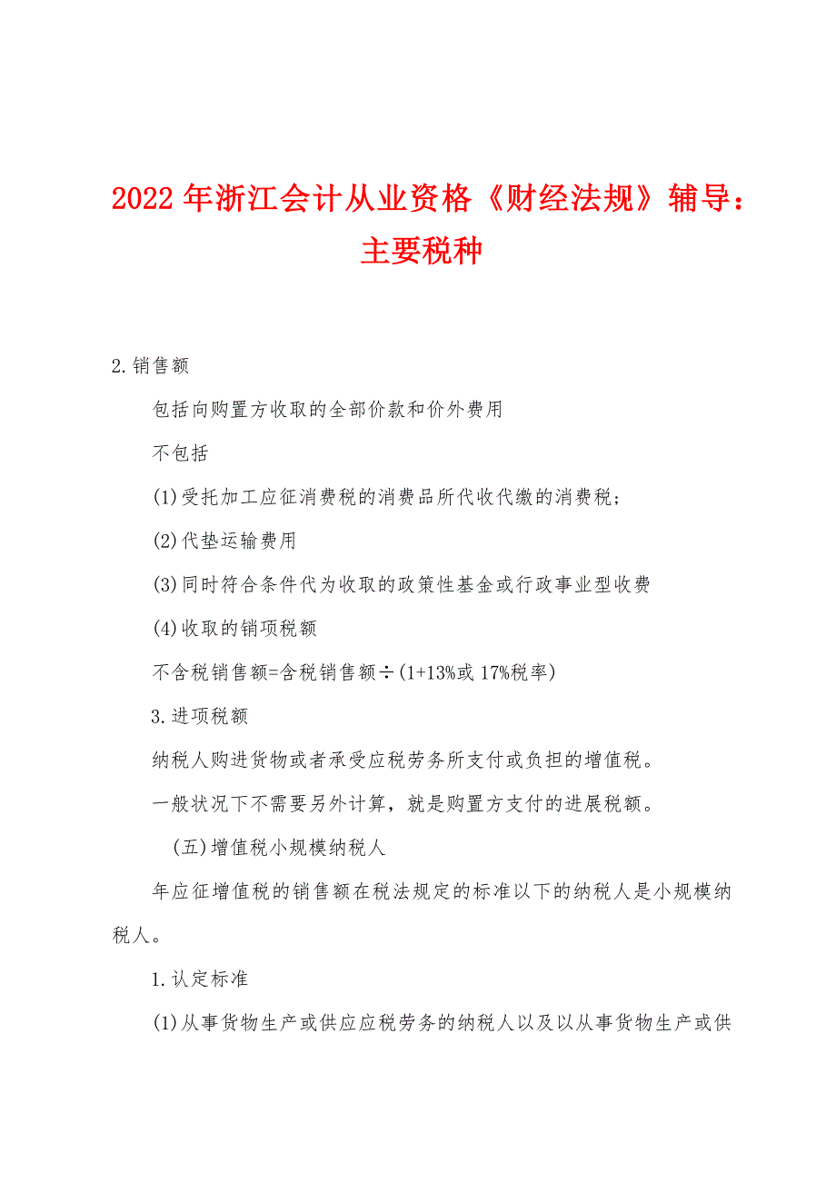 2022年浙江会计从业资格《财经法规》辅导主要税种.docx_第1页