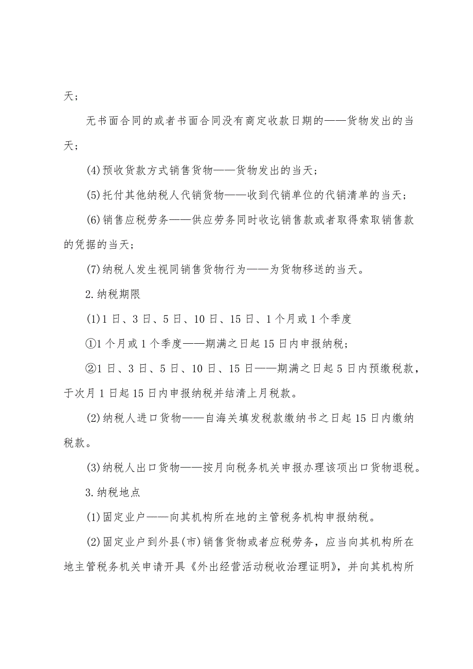 2022年浙江会计从业资格《财经法规》辅导主要税种.docx_第3页