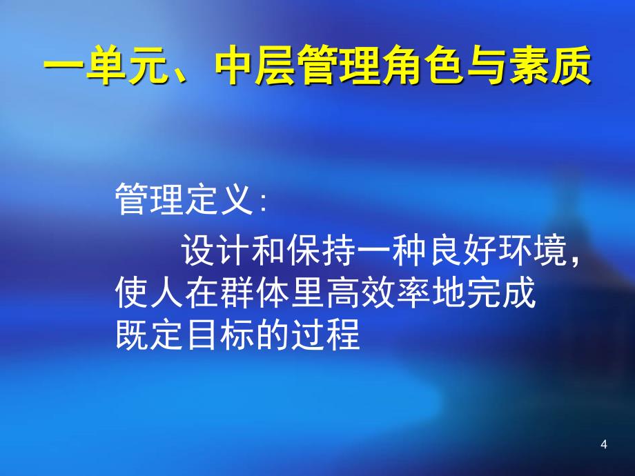 中层干部核心管理技巧_第4页