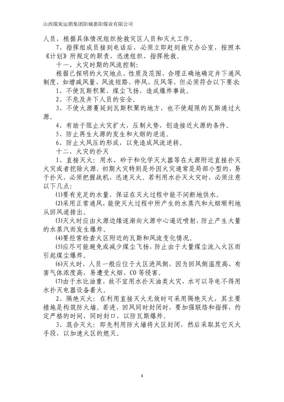 煤业有限公司矿井外因火灾的预防和处理_第4页