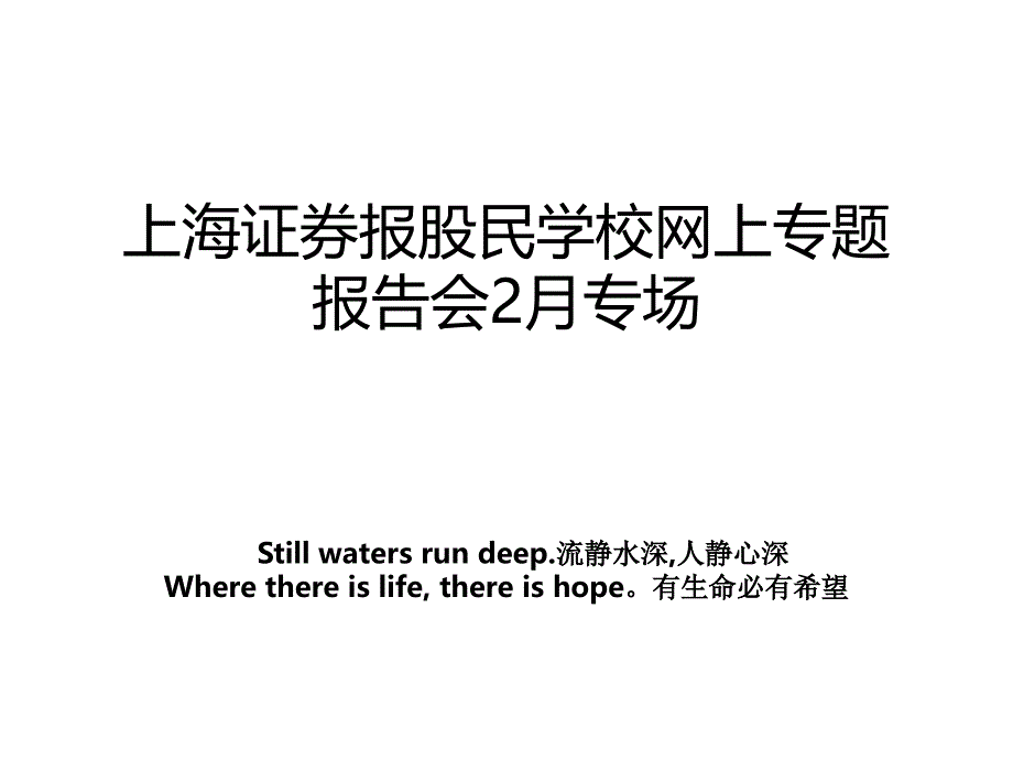 上海证券报股民学校网上专题报告会2月专场_第1页