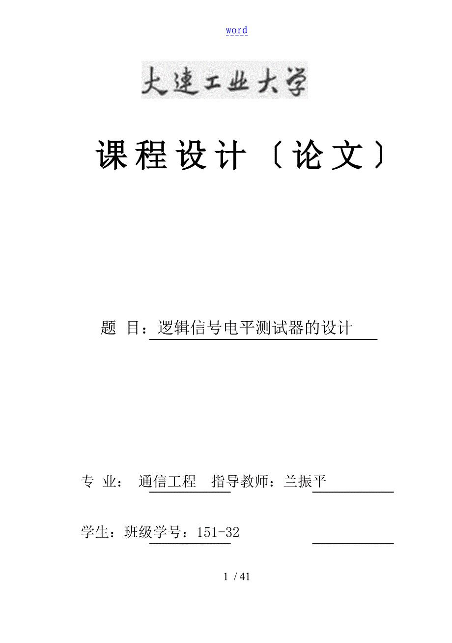 逻辑信号电平测试器地设计_第1页