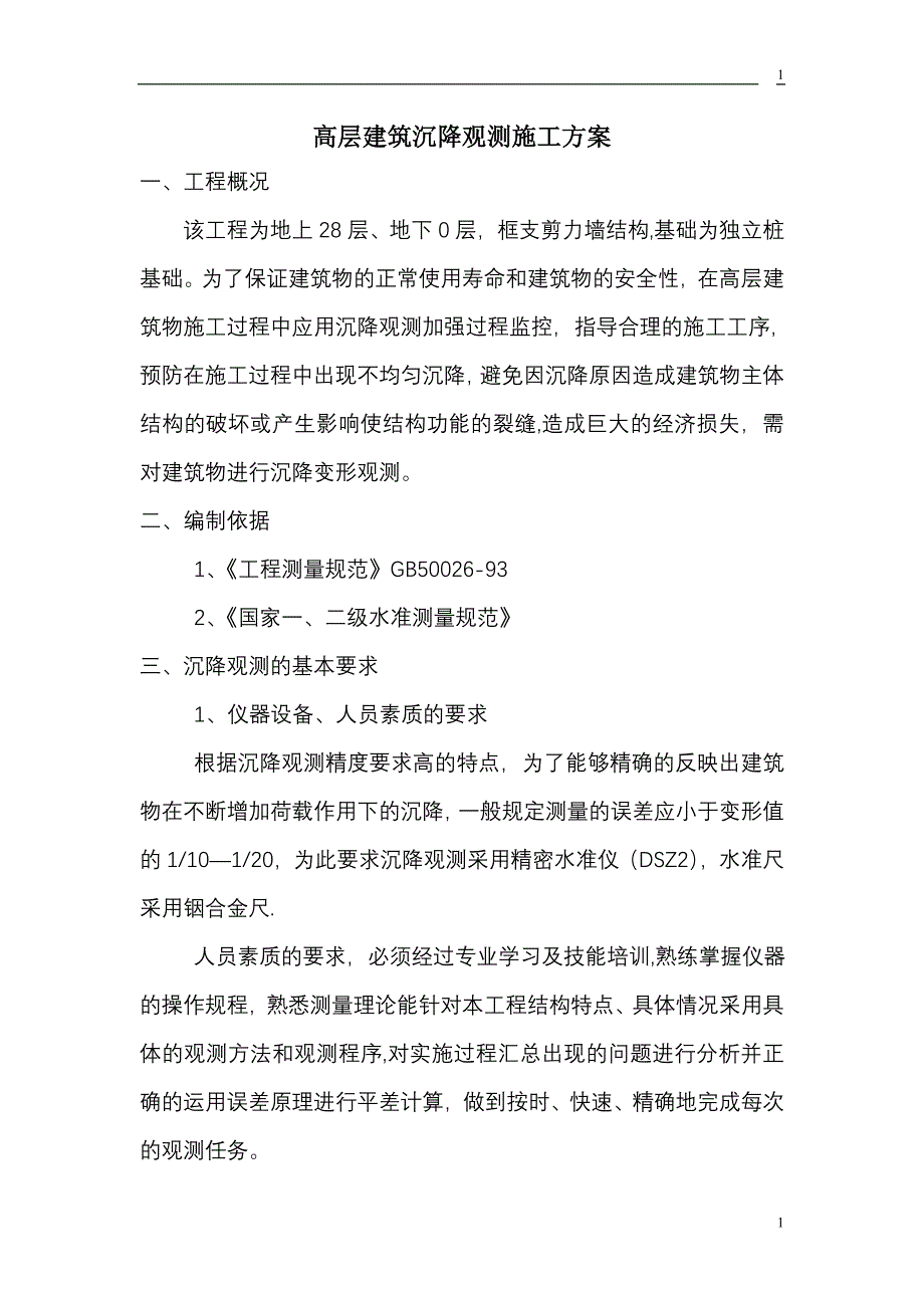 高层建筑沉降观测施工方案_第1页