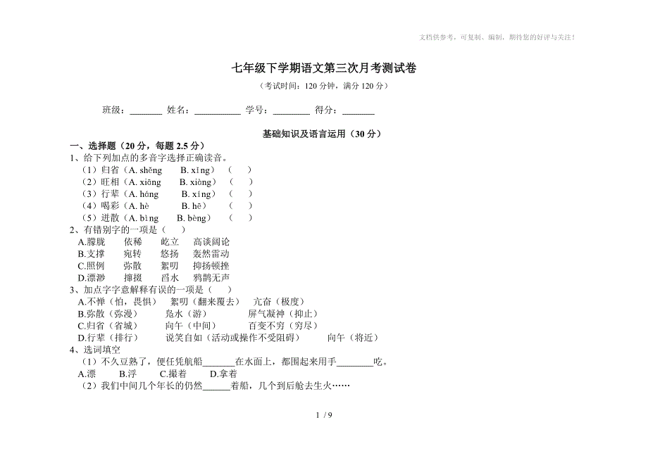 七年级下学期语文第三次月考测试卷_第1页