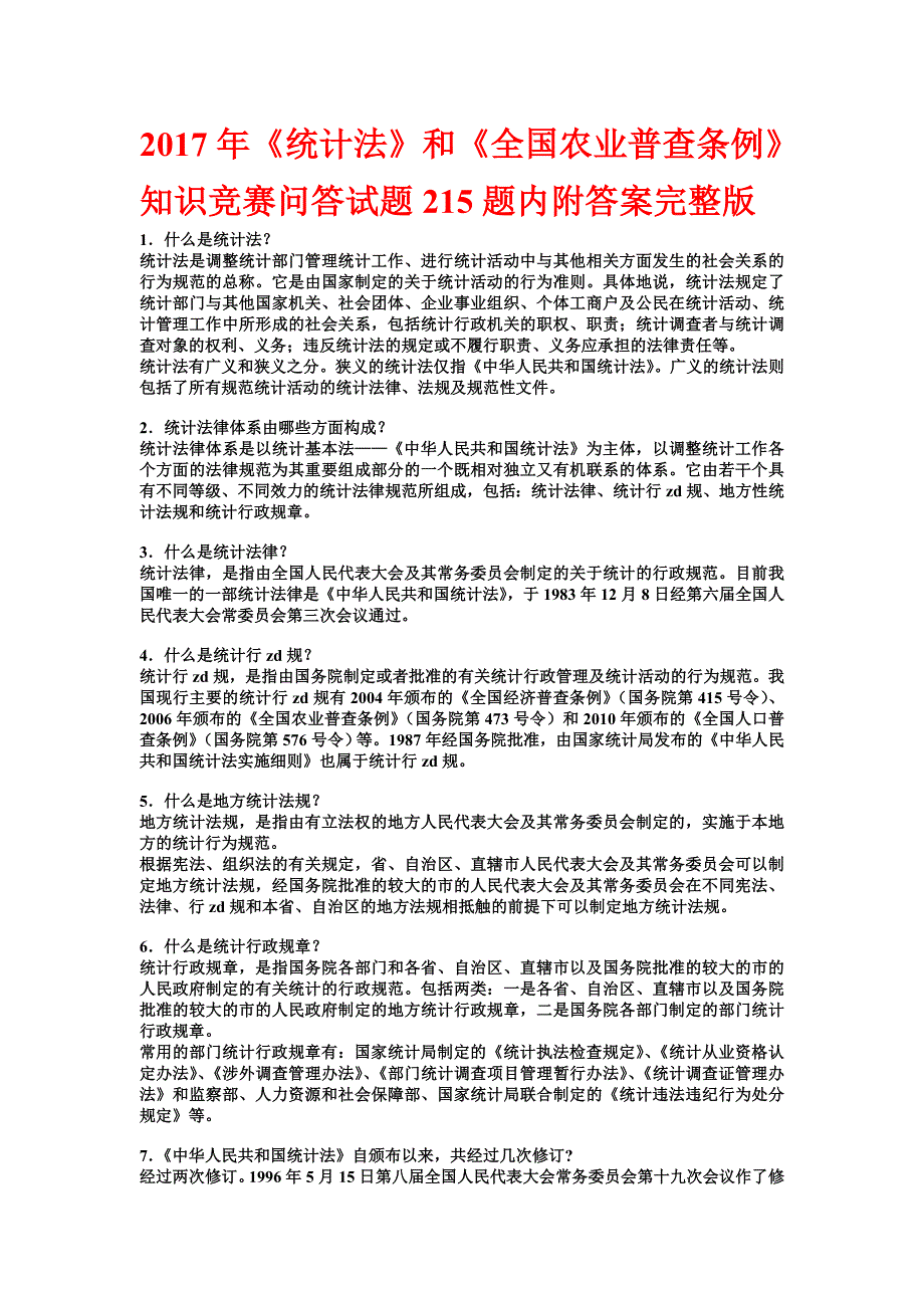 统计法和全国农业普查条例知识竞赛问答试题215题内附答案完整版名师制作精品教学资料_第1页