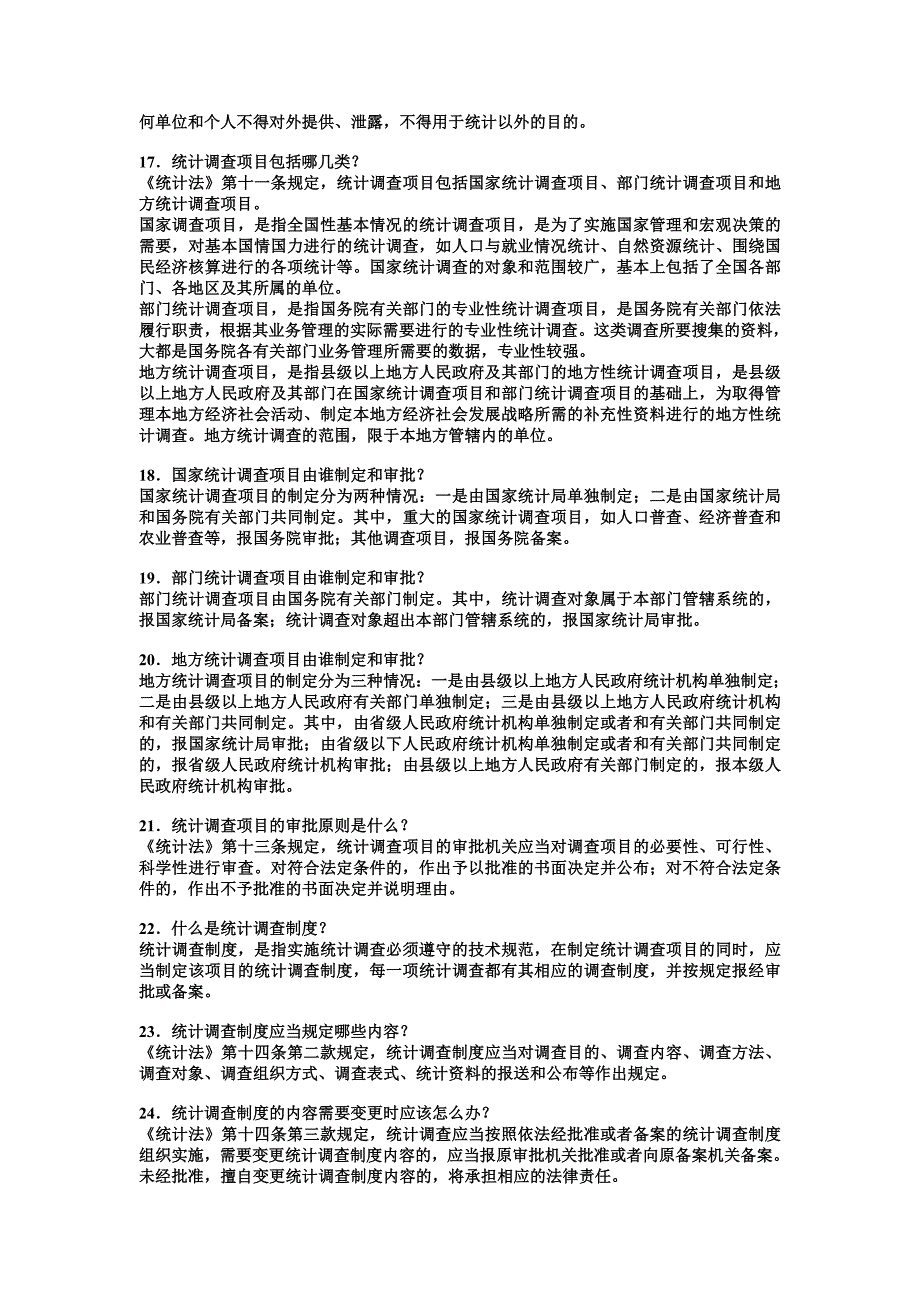 统计法和全国农业普查条例知识竞赛问答试题215题内附答案完整版名师制作精品教学资料_第3页