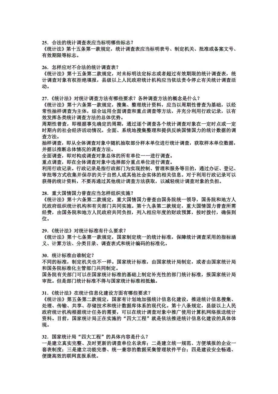 统计法和全国农业普查条例知识竞赛问答试题215题内附答案完整版名师制作精品教学资料_第4页