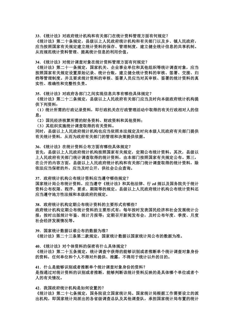 统计法和全国农业普查条例知识竞赛问答试题215题内附答案完整版名师制作精品教学资料_第5页