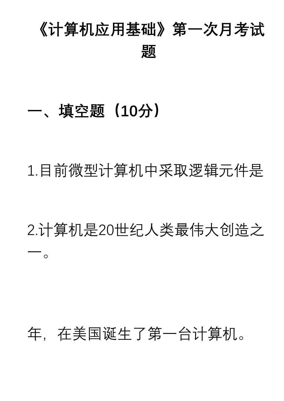 2024年三校生计算机考试试题_第1页